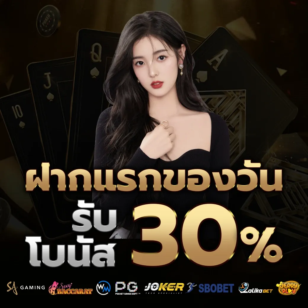 รับโบนัส 30% by denmark88