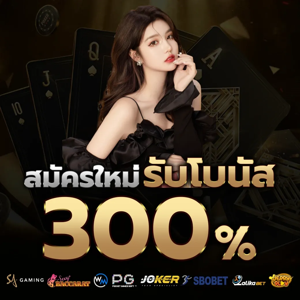รับโบนัส 300% by denmark88